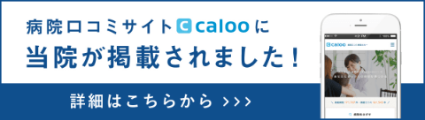 calooに当院が掲載されました！