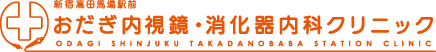 高田馬場駅前 おだぎ内視鏡・消化器内科