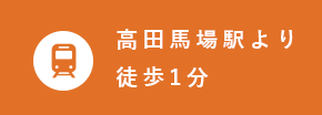 高田馬場駅より徒歩1分