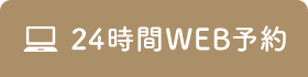 24時間WEB予約