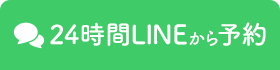 24時間LINEから予約