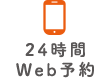 24時間WEB予約