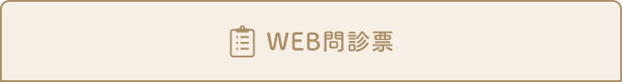 WEB問診票