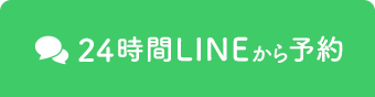 24時間LINEから予約