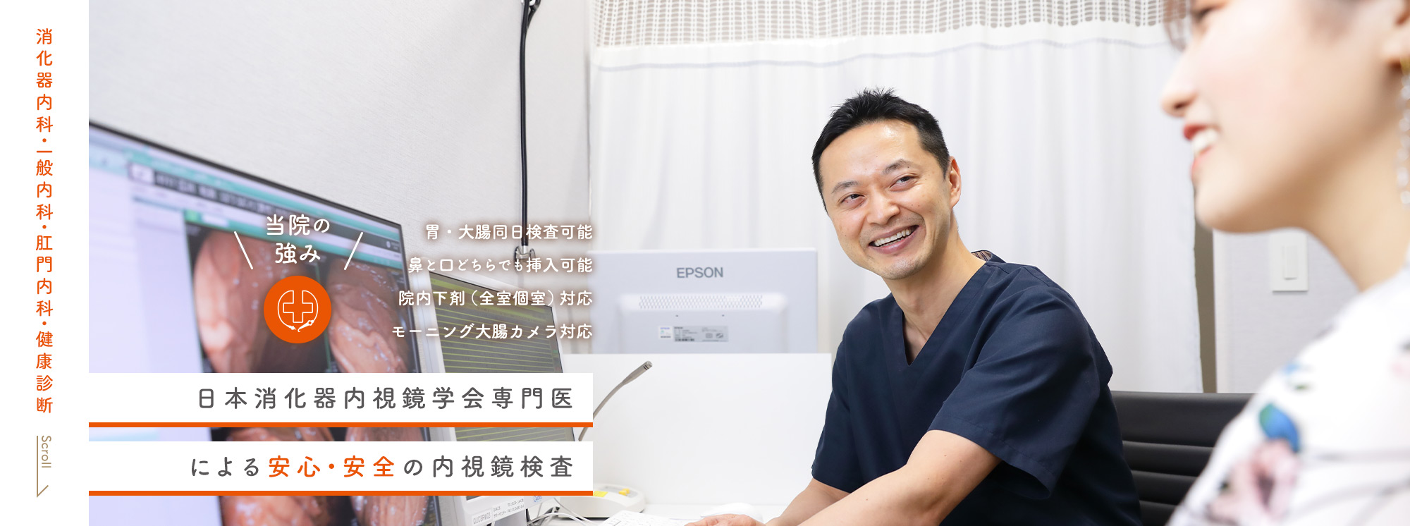 日本消化器内視鏡学会専門医 による安心・安全の内視鏡検査