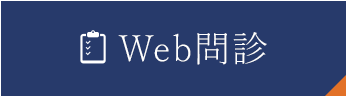 WEB問診票