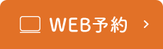 24時間WEB予約