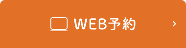 24時間WEB予約