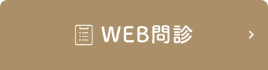 WEB問診票