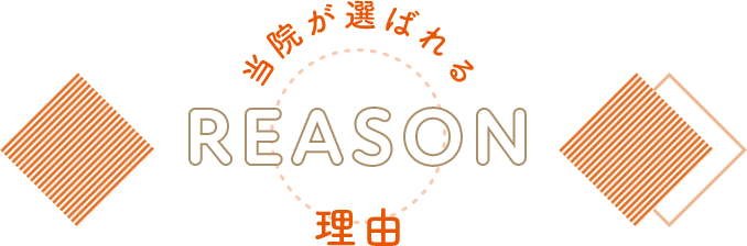 REASON 当院が選ばれる理由