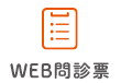 WEB問診票