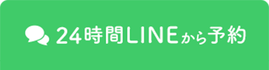 24時間LINEから予約