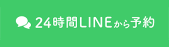 24時間LINEから予約