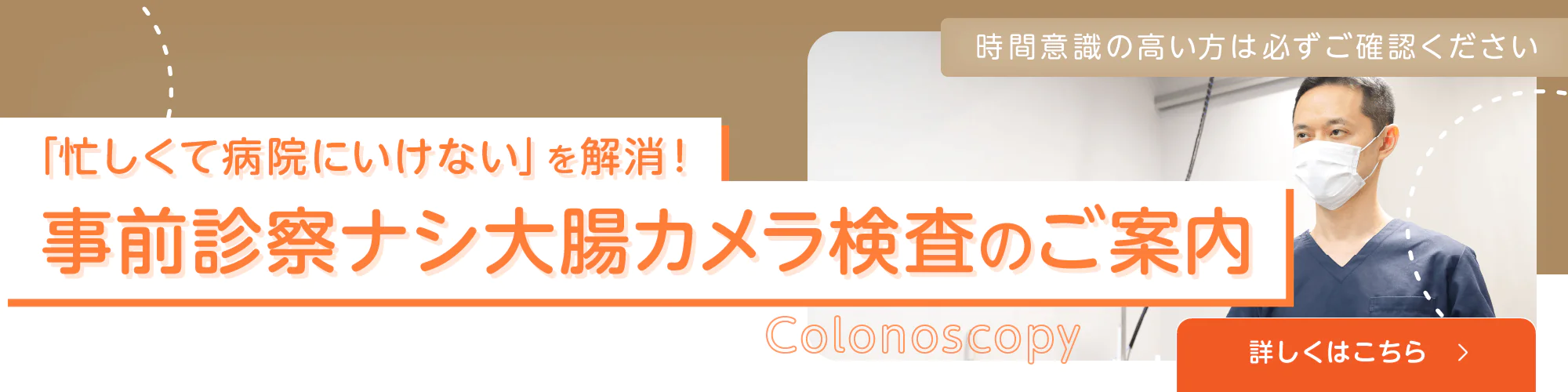 事前診察ナシ大腸カメラ検査のご案内