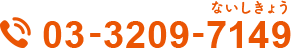 03-3209-7149