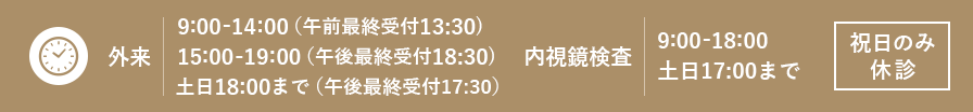 9:00-14:00(午前最終受付13:30) 15:00-19:00(午後最終受付18:30) 土日17:30まで 内視鏡検査 9:00-18:00 土日17:00まで 祝日のみ休診