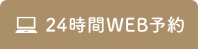24時間WEB予約
