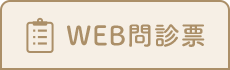 WEB問診票
