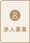 求人募集