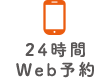 24時間WEB予約