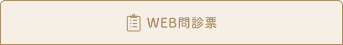 WEB問診票