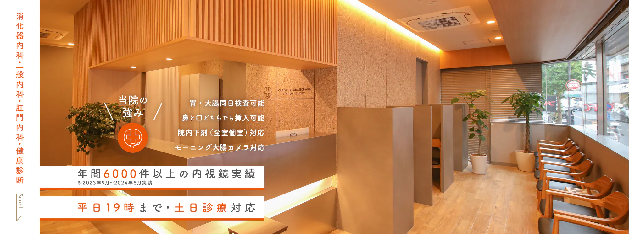 年間6000件以上の内視鏡実績 平日19時まで・土日診療対応