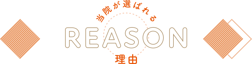 REASON 当院が選ばれる理由