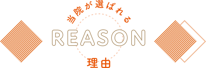 REASON 当院が選ばれる理由