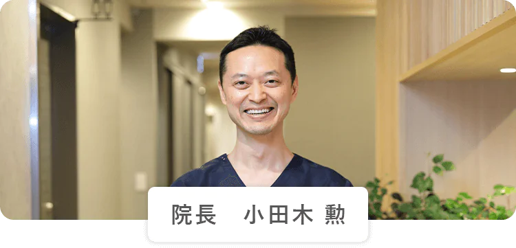 院長 小田木 勲